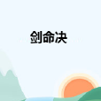 劍命決(劍命決) 劍命決(劍命決)