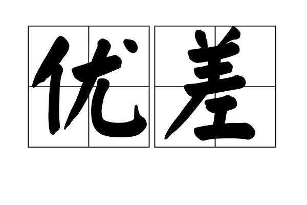 優差 優差