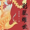 彩凰耀世 彩凰耀世