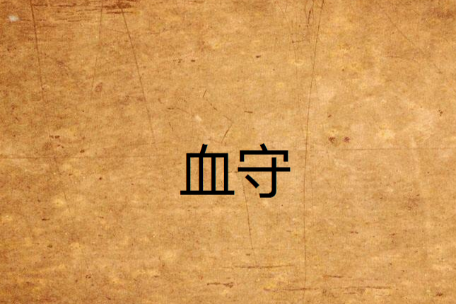 血守 血守