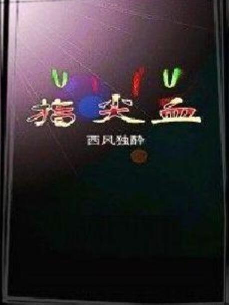 指尖血 指尖血