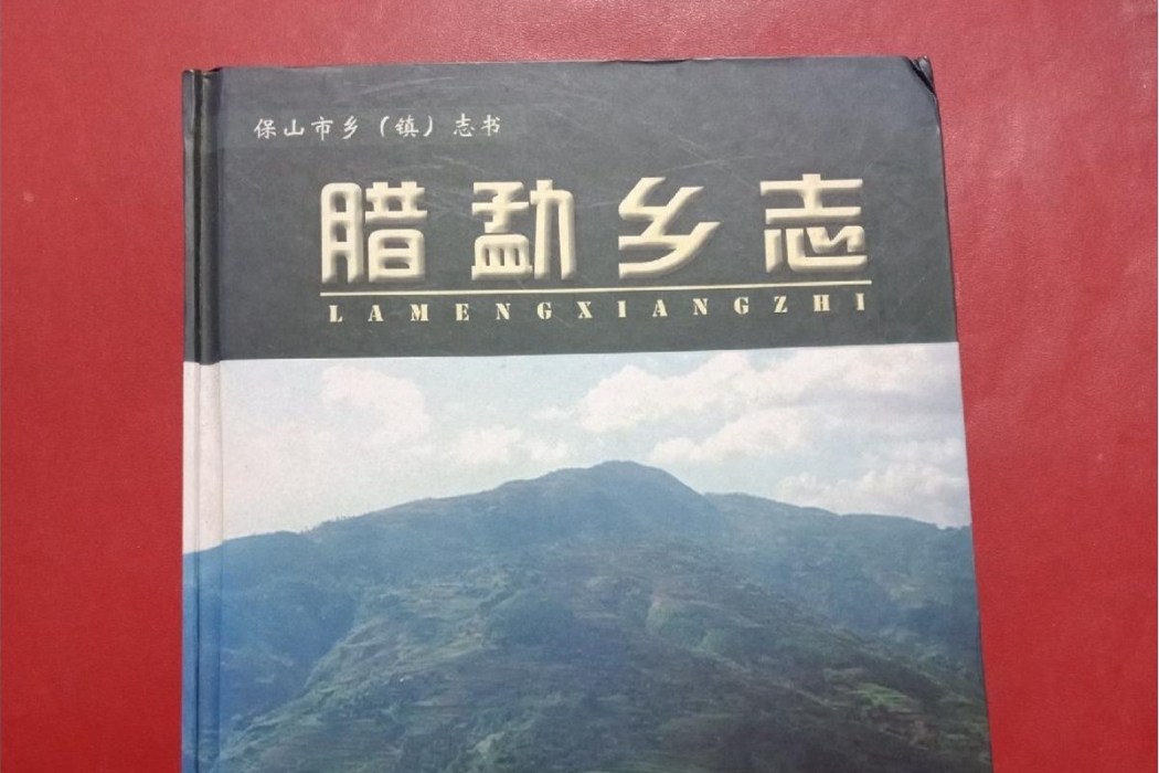 臘勐鄉志 臘勐鄉志