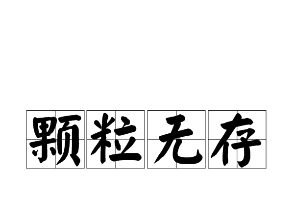 顆粒無存 顆粒無存