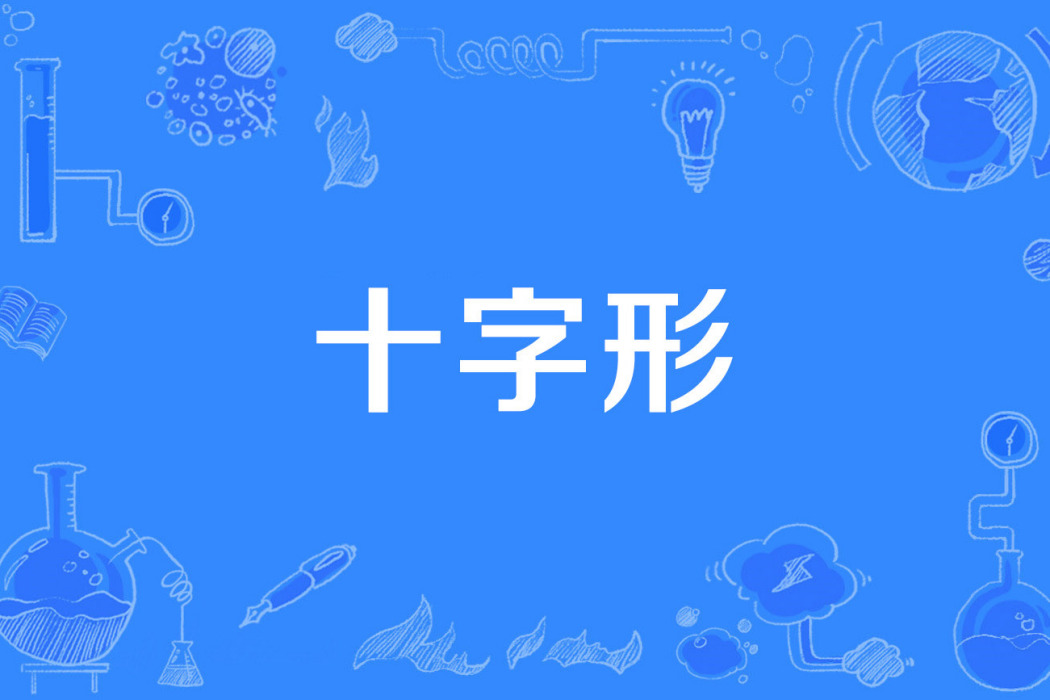 十字形 十字形