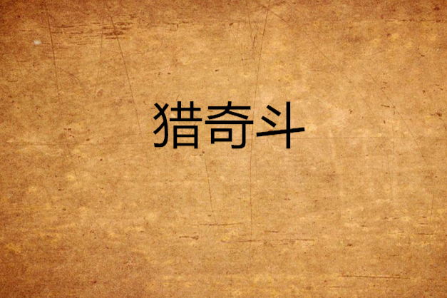 獵奇斗 獵奇斗