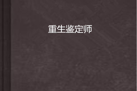 重生鑑定師 重生鑑定師