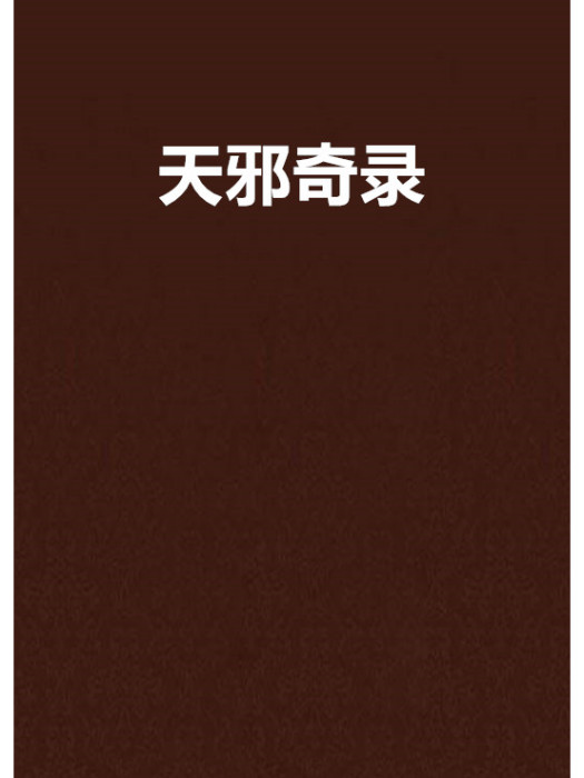 天邪奇錄 天邪奇錄