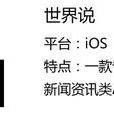 世界說(新聞資訊類APP) 世界說(新聞資訊類APP)
