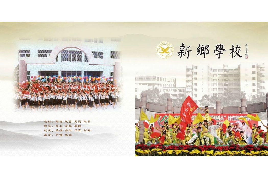 新鄉國小 新鄉國小