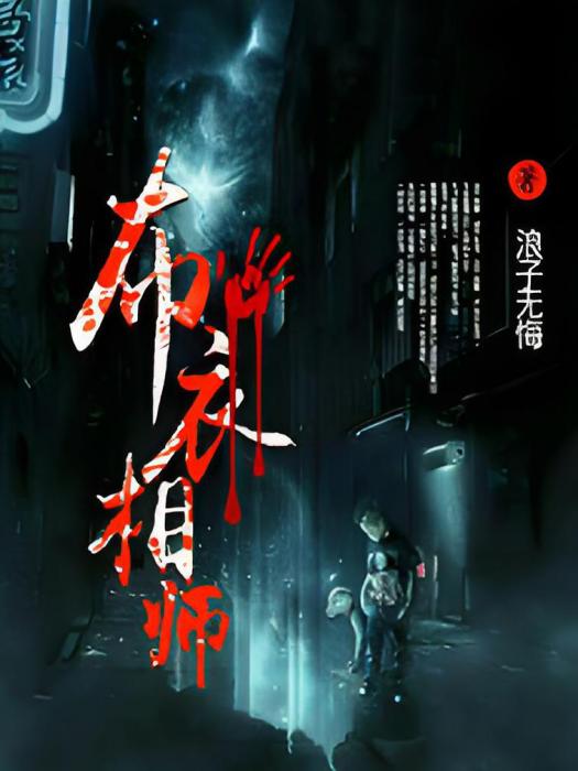 布衣相師 布衣相師