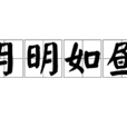 月明如晝 月明如晝