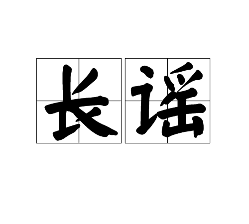 長謠(漢語詞語,指放聲高歌或長篇詩歌) 長謠(漢語詞語,指放聲高歌或長篇詩歌)