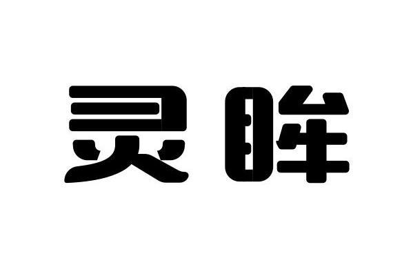 靈眸(第38類通信服務註冊商標) 靈眸(第38類通信服務註冊商標)