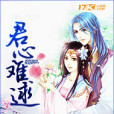 君心難逑(心月無言創作的網路小說) 君心難逑(心月無言創作的網路小說)