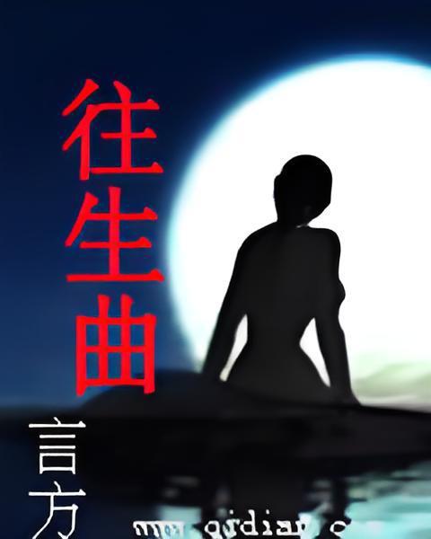 往生曲 往生曲