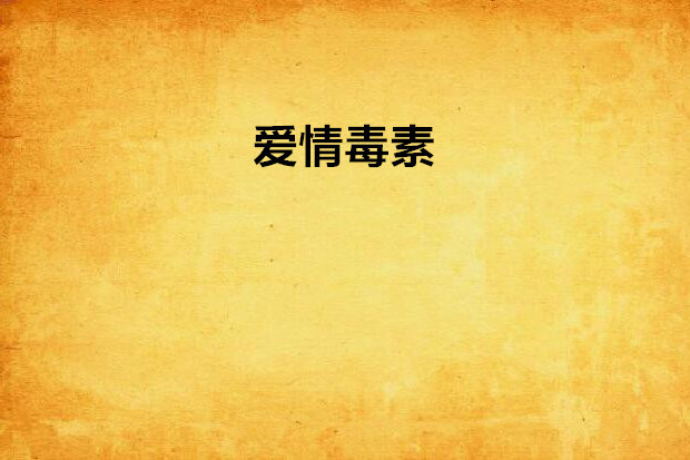愛情毒素 愛情毒素