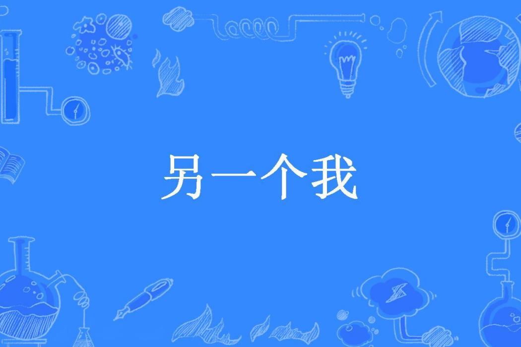 另一個我(孤獨的拾荒者所著小說) 另一個我(孤獨的拾荒者所著小說)