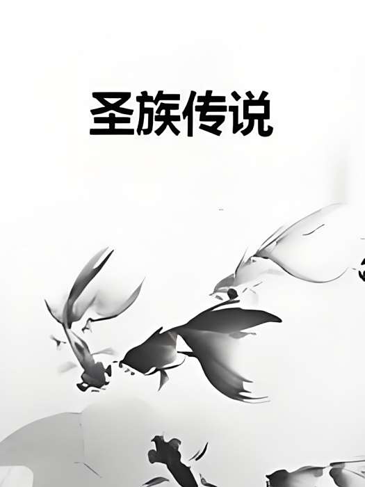聖族傳說 聖族傳說