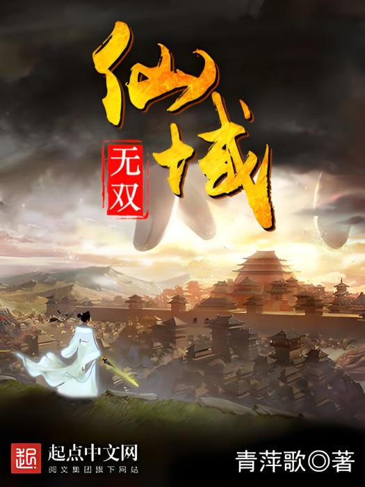 仙域無雙 仙域無雙