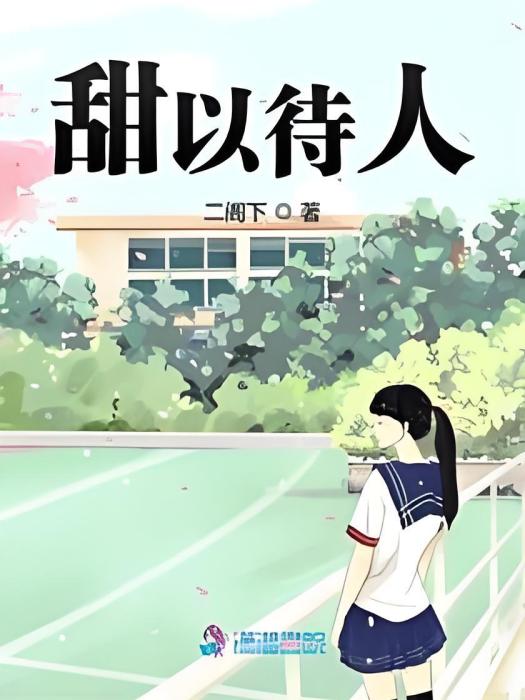 甜以待人 甜以待人