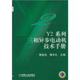 Y2系列三相異步電動機技術手冊