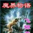 魔界物語 魔界物語