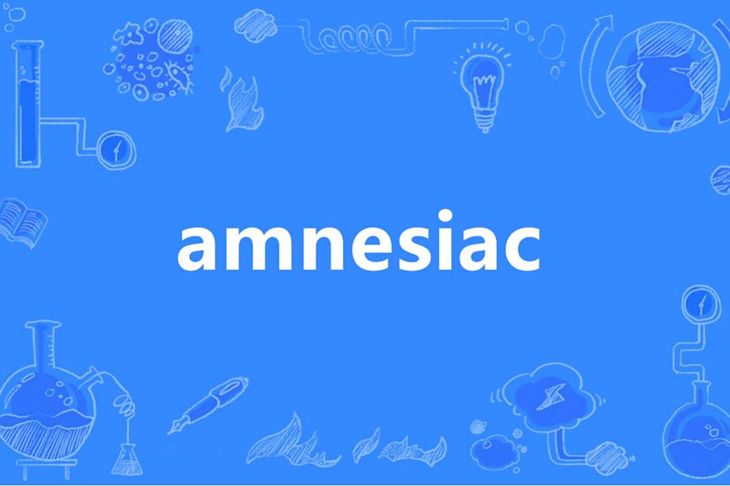 Amnesiac(英語單詞,指健忘症患者或相關狀態) Amnesiac(英語單詞,指健忘症患者或相關狀態)