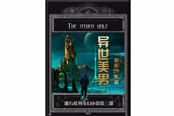 異世美男 異世美男