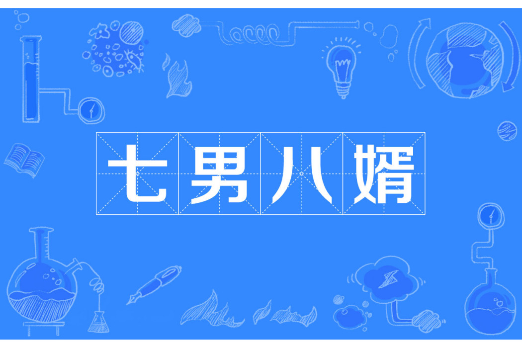 七男八婿 七男八婿