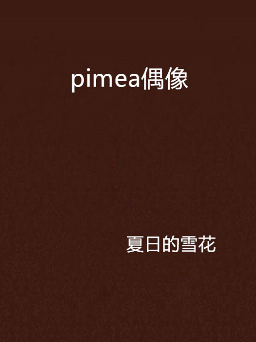 pimea偶像 pimea偶像