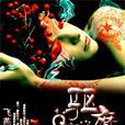 驅魔女(飛燕飛燕飛創作小說) 驅魔女(飛燕飛燕飛創作小說)