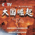 大國崛起(2006年周艷執導電視紀錄片) 大國崛起(2006年周艷執導電視紀錄片)