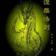涅盤法則