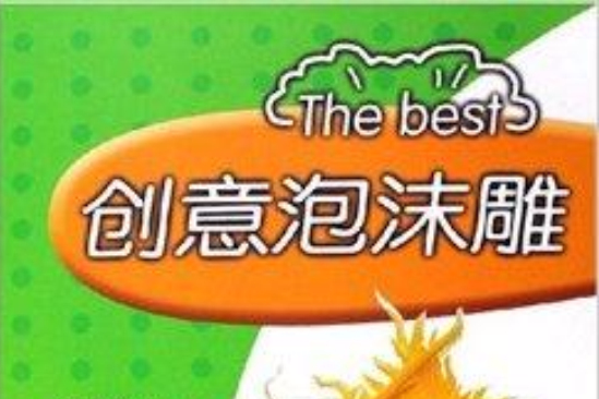 創意泡沫雕 創意泡沫雕