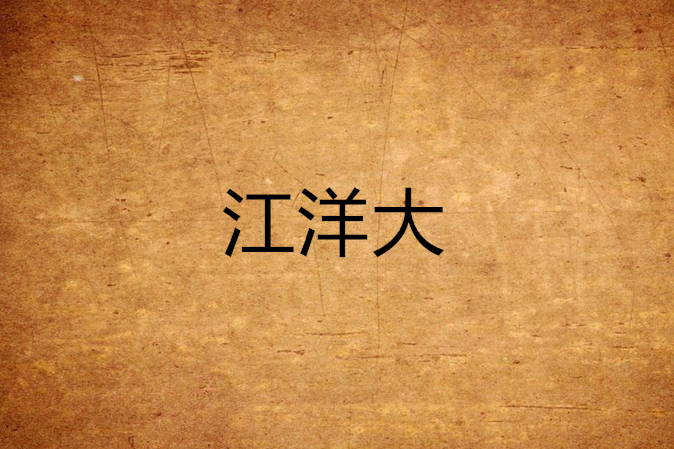 江洋大 江洋大