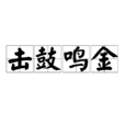 擊鼓鳴金 擊鼓鳴金
