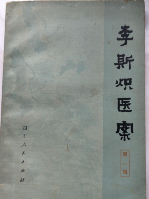 李斯熾醫案 李斯熾醫案