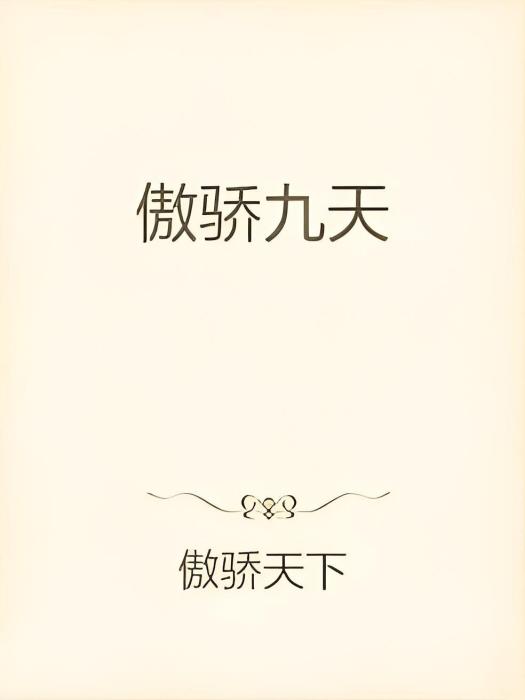 傲驕九天 傲驕九天