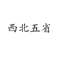 西北五省區