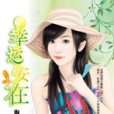 幸運安在 幸運安在