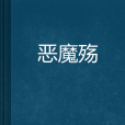 惡魔殤