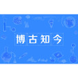 博古知今 博古知今