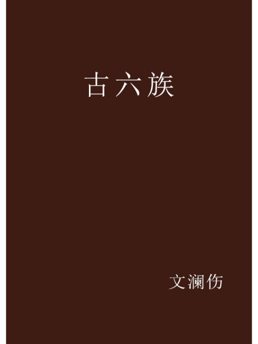 古六族 古六族