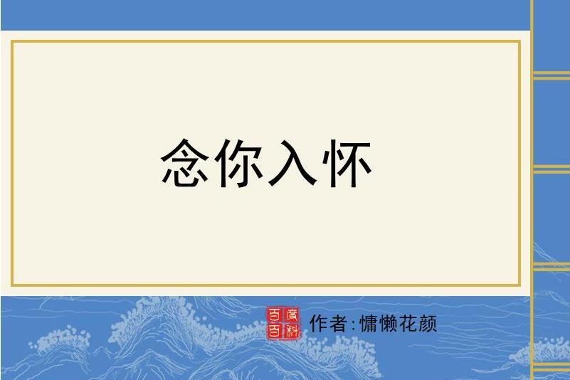 念你入懷 念你入懷