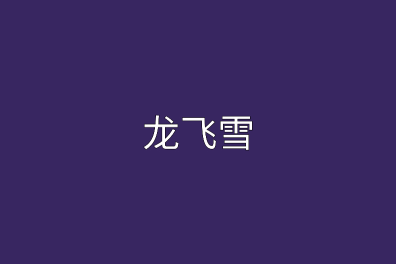 龍飛雪