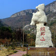 熊耳山(山東棗莊熊耳山) 熊耳山(山東棗莊熊耳山)