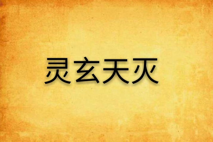 靈玄天滅 靈玄天滅