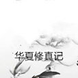 華夏修真記 華夏修真記