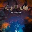 天才星魂師 天才星魂師