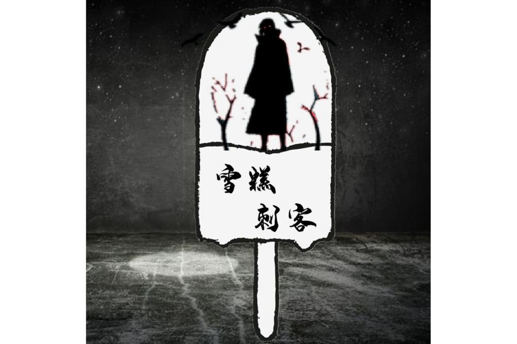 雪糕刺客(王子健演唱的歌曲) 雪糕刺客(王子健演唱的歌曲)
